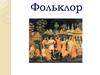 Фольклор. История фольклора