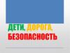 Дети, дорога, безопасность