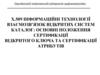 Інформаційні технології взаємозв’язок відкритих систем каталог: основні положення сертифікації відкритого ключа