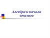Алгебра и начала анализа. Повторение