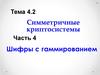 Симметричные криптосистемы. Тема 4.2. Симметричные криптосистемы. Часть 4