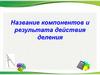 Название компонентов и результата действия деления