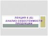 Анализ себестоимости продукции. Лекция 6