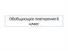 Обобщающее повторение