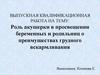 Роль акушерки в просвещении беременных и родильниц о преимуществах грудного вскармливания
