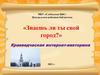 «Знаешь ли ты свой город?» Краеведческая интернет-викторина