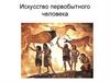 Искусство первобытного человека
