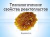 Технологические свойства реактопластов