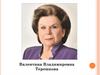 «Первая женщина – космонавт». Валентина Владимировна Терешкова