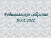 Родительское собрание