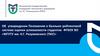 Об утверждении положения о балльно-рейтинговой системе оценки успеваемости ФГБОУ ВО «МГУТУ им. К.Г. Разумовского (ПКУ)»