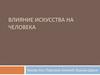 Влияние искусства на человека