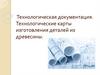 Технологическая документация. Технологические карты изготовления деталей из древесины