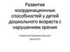 Развитие координационных способностей у детей дошкольного возраста с нарушением зрения