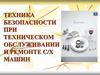 Техника безопасности при техническом обслуживании и ремонте с/х машин