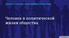 Человек в политической жизни общества