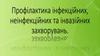 Профілактика інфекційних, неінфекційних та інвазійних захворувань