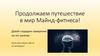 Продолжаем путешествие в мир Майнд - фитнеса