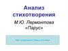 Анализ стихотворения М.Ю. Лермонтова «Парус»