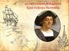 570 лет со дня рождения Христофора Колумба