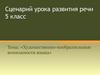 Художественно-изобразтельные возможности языка.  5 класс