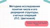 Методика исследования понятия числа и его разрядной структуры, счетных операций