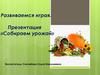 Развиваемся играя. «Собираем урожай»
