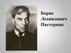 Борис Леонидович Пастернак