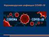 Коронавирусная инфекция COVID-19