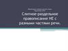 Слитное-раздельное правописание [не] с разными частями речи