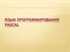 Язык программирования Pascal