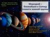 Вот Марс, Меркурий, Земля, Венера – Планеты группы они земной