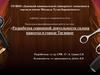 ВКР: Разработка сервисной деятельности салона красоты в городе Таганрог