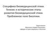 Специфика биомедицинской этики. Генезис и исторические этапы развития биомедицинской этики. Проблемное поле биоэтики