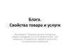 Блага. Свойства товара и услуги