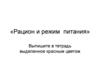 Рацион и режим питания