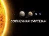 Солнечная система