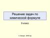 Решение задач по химической формуле