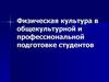 Физическая культура в общекультурной и профессиональной подготовке студентов