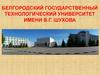 Белгородский государственный технологический университет им. В.Г. Шухова