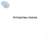 Алгоритмы поиска