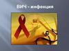 ВИЧ-инфекция