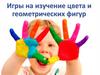 Игры на изучение цвета и геометрических фигур