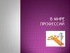 Выбор профессии