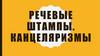Речевые штампы. Канцеляризмы