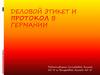 Деловой этикет и протокол в Германии