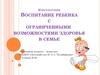 Воспитание ребенка с ограниченными  возможностями здоровья в семье