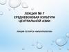 Средневековая культура Центральной Азии