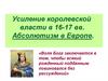Усиление королевской власти в 16-17 вв. Абсолютизм в Европе