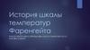 История шкалы температур Фаренгейта